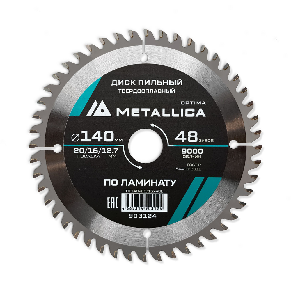 Диск пильный тв. сплав. METALLICA Optima 140x20/16/12,7 мм, 48 зубов, Т 2,2 мм по ламинату  #1