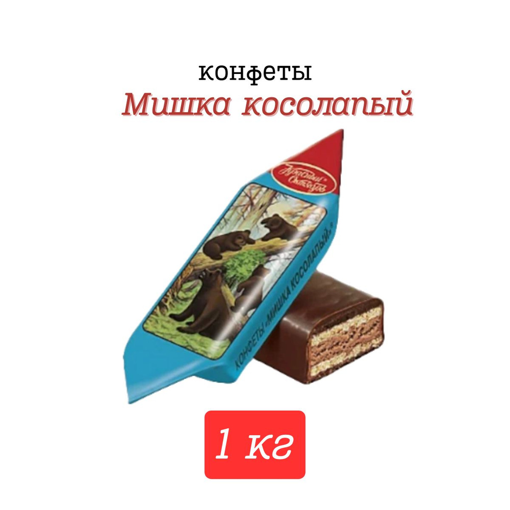 Конфеты Мишка косолапый, 1 кг #1