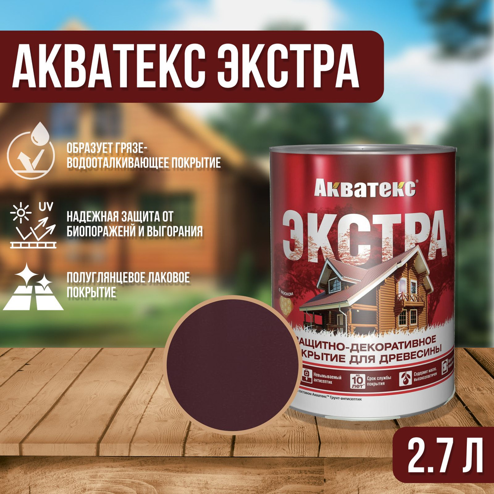 "Акватекс Экстра" защитно-декоративное покрытие для дерева, объем 2,7л, цвет орех  #1