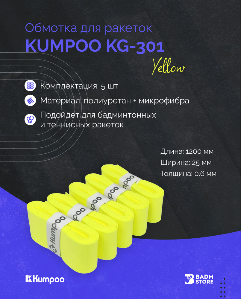 Обмотка для ракеток Kumpoo KG-301 (5 шт) Yellow #1