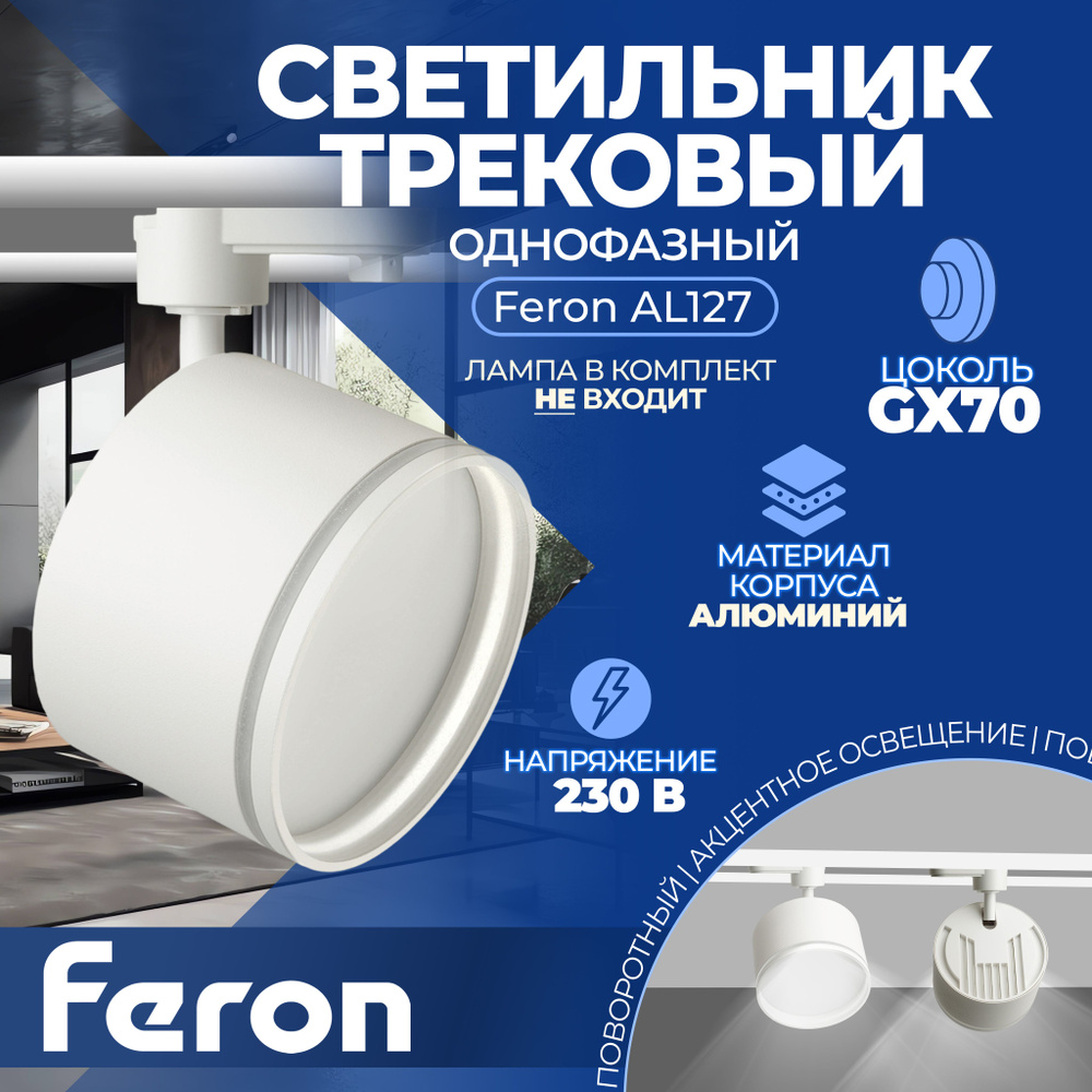 Светильник Feron AL127 трековый однофазный на шинопровод под лампу GX70, белый  #1