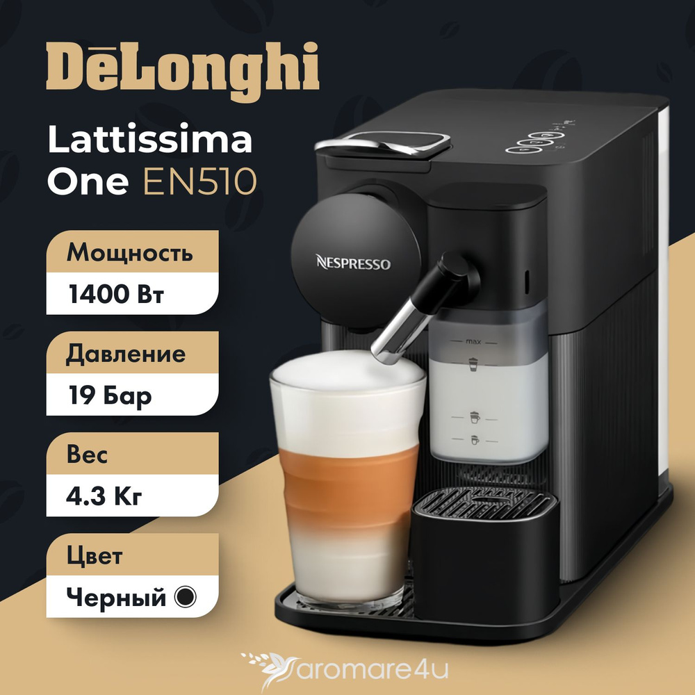 Автоматическая капсульная кофемашина DeLonghi Lattissima One, модель EN510, цвет черный  #1