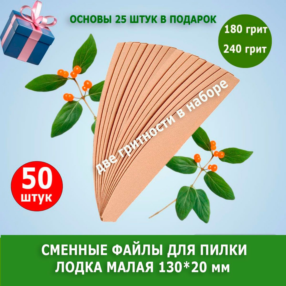 Сменные файлы для пилки Лодка Малая 130*20 мм абразив 180/240 #1