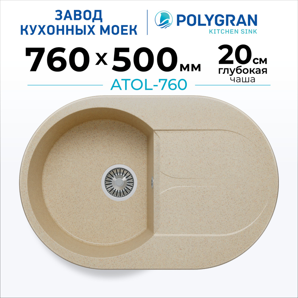 Мойка для кухни POLYGRAN ATOL-760 (№328 Опал) #1