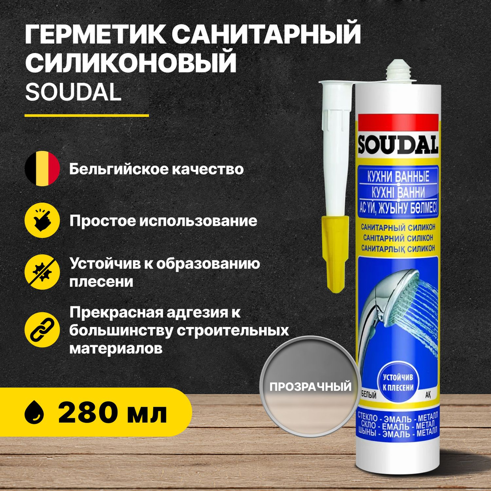 Герметик санитарный силикон SOUDAL прозрачный 280 мл #1