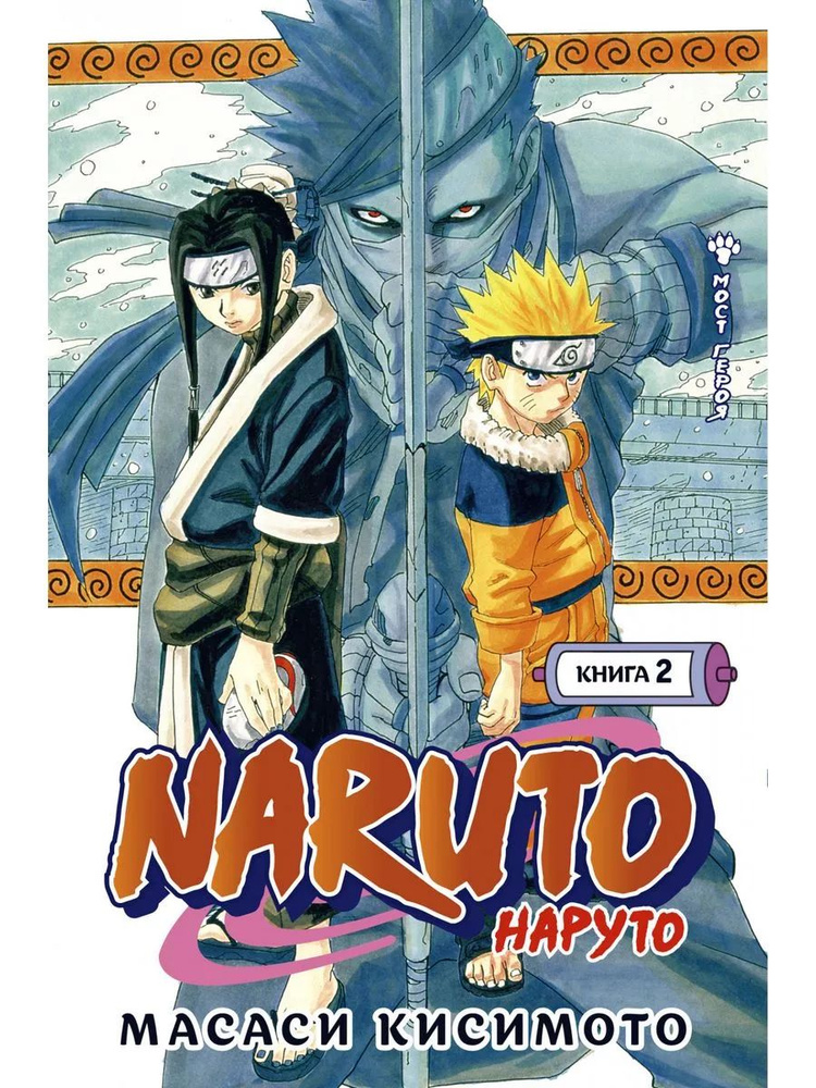 Naruto. Наруто. Книга 2. Мост героя | Кисимото Масаси #1