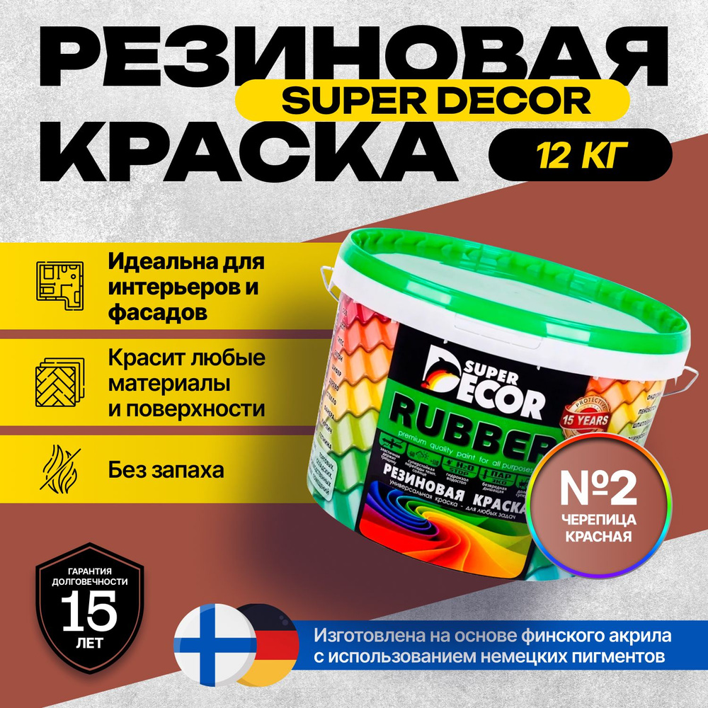 Краска Super Decor Rubber Резиновая, Акриловая 12 кг цвет №2 Черепица красная/для внутренних и наружных #1