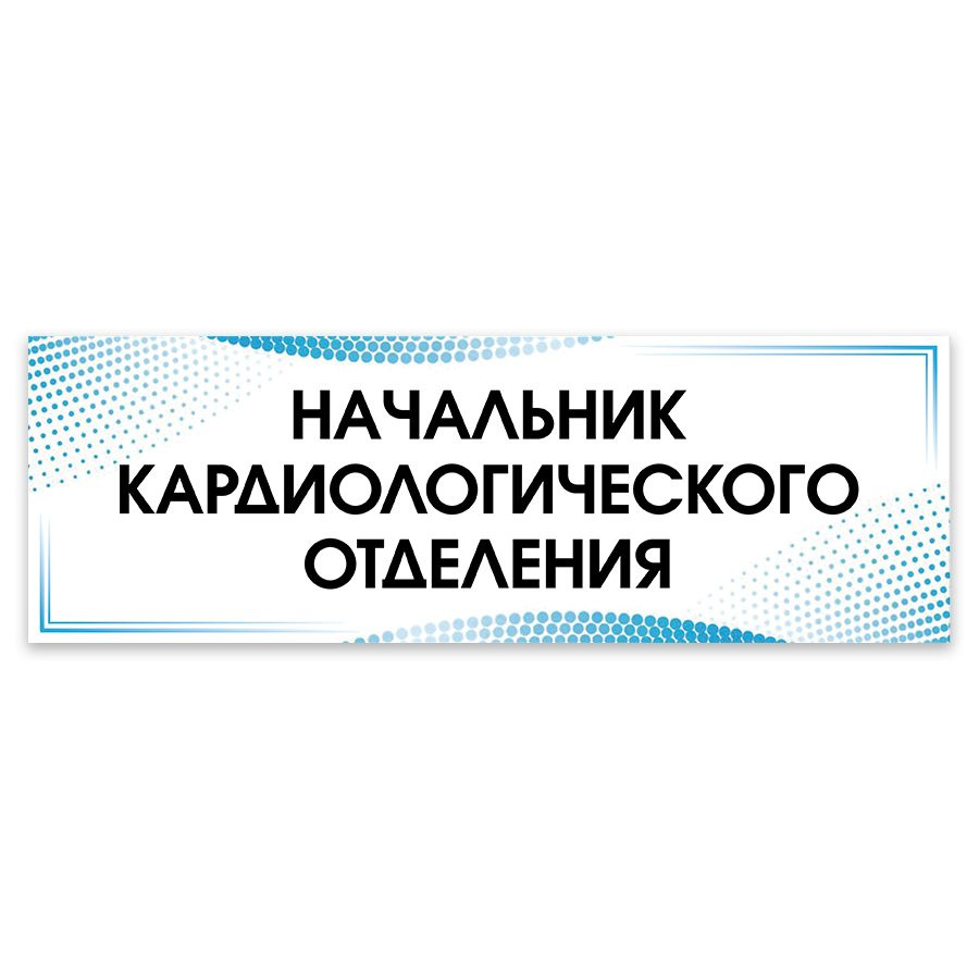 Табличка, на дверь, в больницу Мастерская табличек, Начальник кардиологического отделения, 30x10 см  #1