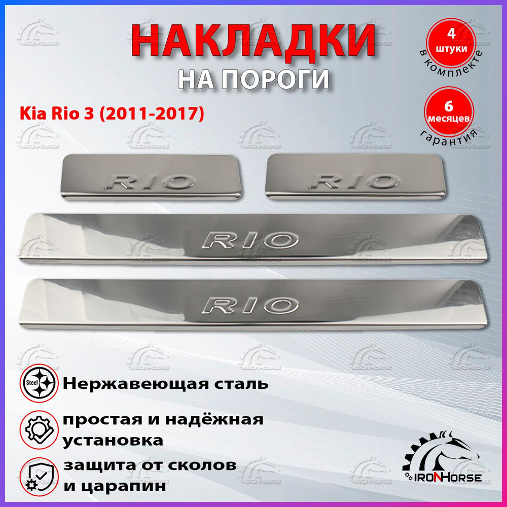 Накладки на пороги Киа Рио 3 / Kia Rio 3 (2011-2017) надпись Rio #1