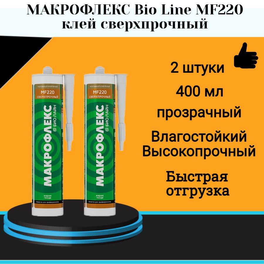 Монтажный клей МАКРОФЛЕКС Bio Line MF220 клей сверхпрочный (0,4кг) 2 шт  #1