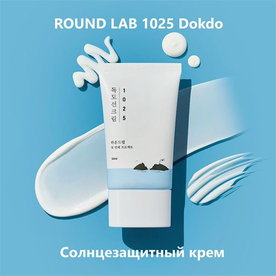 Солнцезащитный крем для проблемной кожи с морской водой ROUND LAB 1025 Dokdo Sunscreen (50мл), 20.11.2026г #1