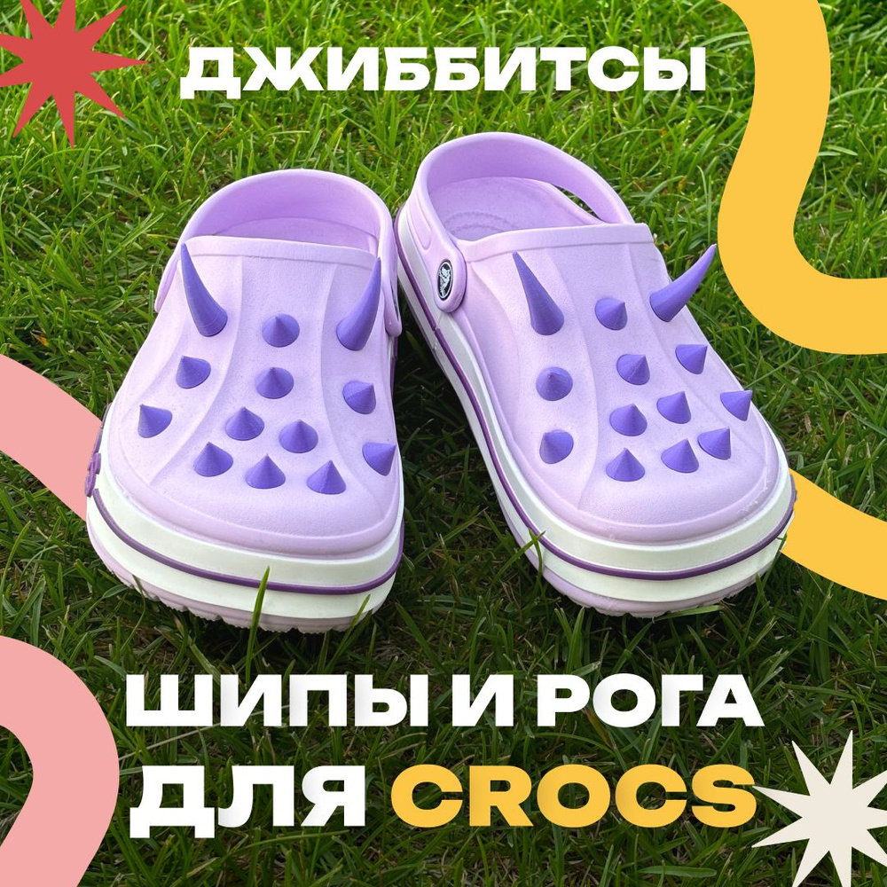 Джиббитсы Шипы и Рога для Crocs 28+4 шт Сиреневые #1