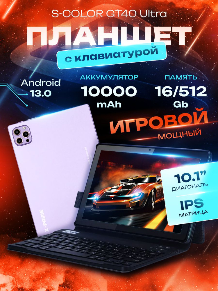 Сиреневый - Планшет GT40 Ultra 16/512 ГБ (10.1 дюйм) Android 13 + клавиатура и чехол  #1