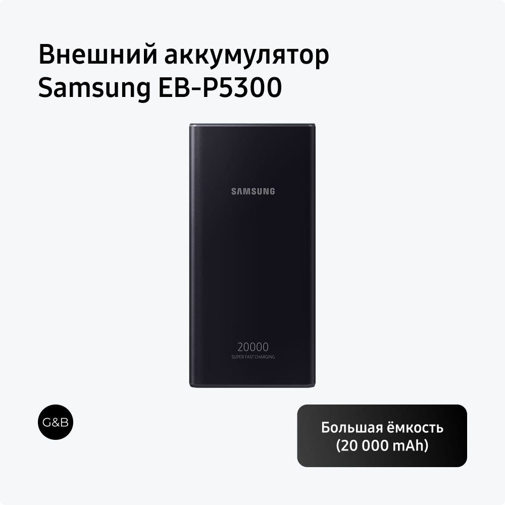 Внешний аккумулятор Samsung EB-P5300 #1