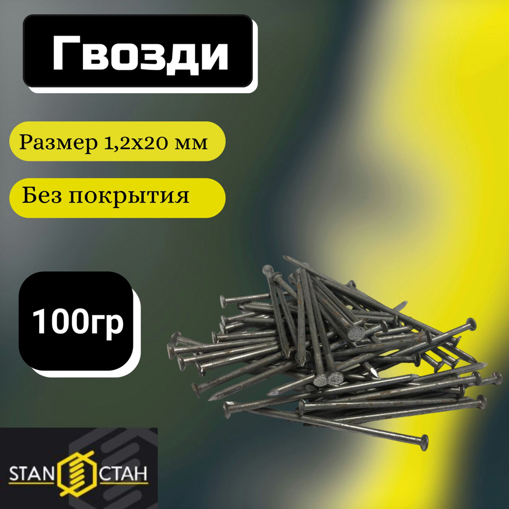 Гвозди строительные 1,2х20мм 100г (545шт), без покрытия. #1