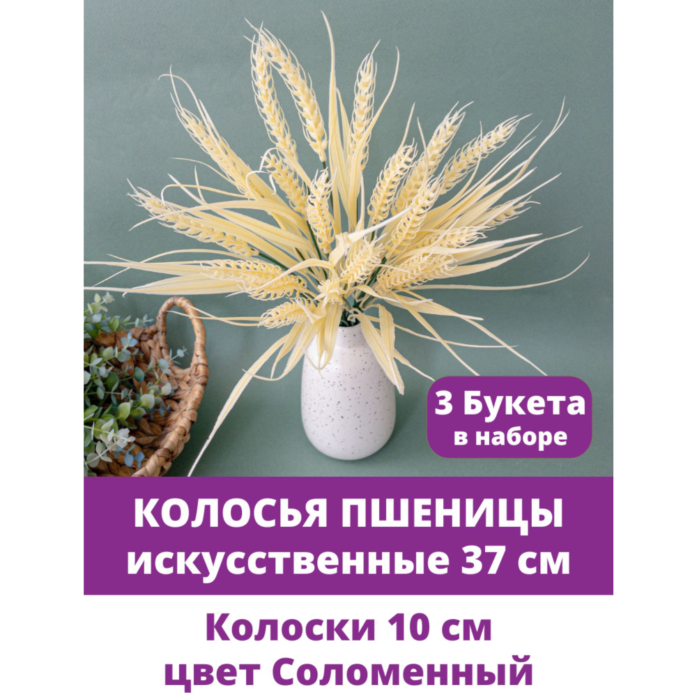 Колосья пшеницы, искусственная зелень, цвет соломенный, набор 3 букета.  #1