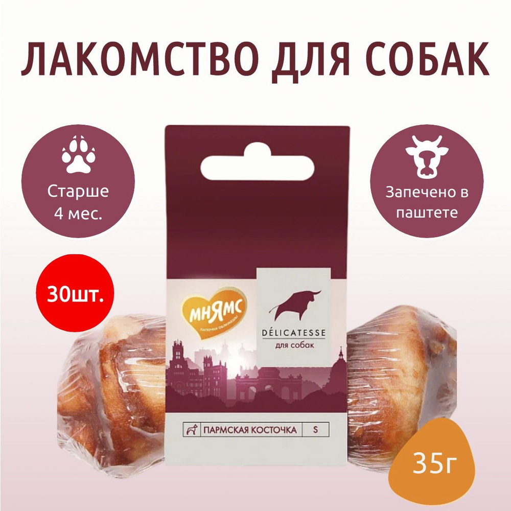 Лакомство Мнямс 1050 г (30 упаковок по 35 грамм) Пармская косточка для собак размер S (Маленькая)  #1