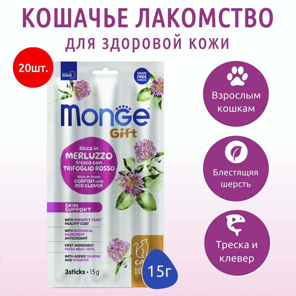 Лакомство Monge Gift Skin support 300 г (20 упаковок по 15 грамм) для кошек "Мягкие палочки" со свежей #1