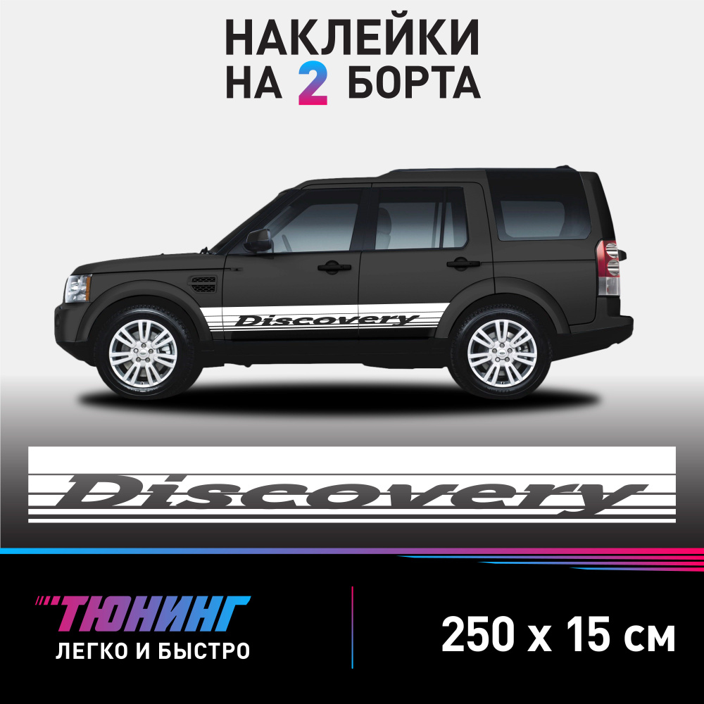 Наклейки на автомобиль Land Rover Discovery - большие наклейки на авто Лэнд Ровер - белые полосы на ДВА #1