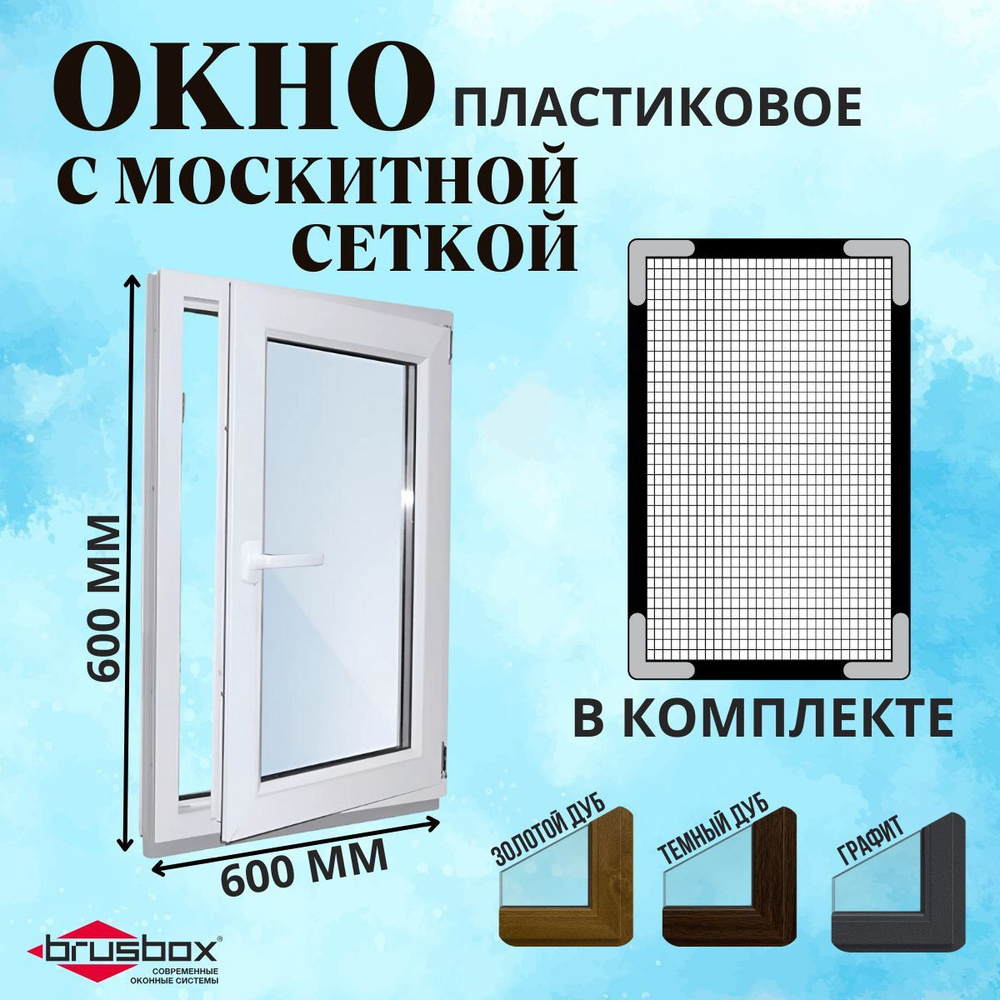 Окно пластиковое 600х600мм с москитной сеткой поворотно-откидное одностворчатое правое профиль 60 двойной #1