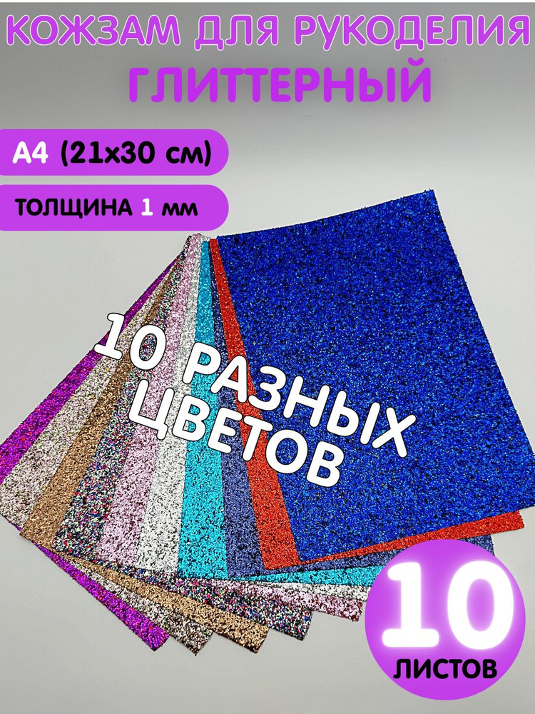 Кожзам глиттерный для рукоделия, микс. Крупный глиттер 10 листов А4 21х30 см.  #1