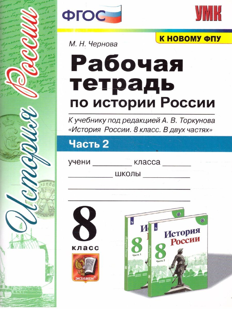 История России 8 класс. Рабочая тетрадь. Часть 2. УМК Торкунова. Новый ФП. ФГОС | Чернова М.Н.  #1