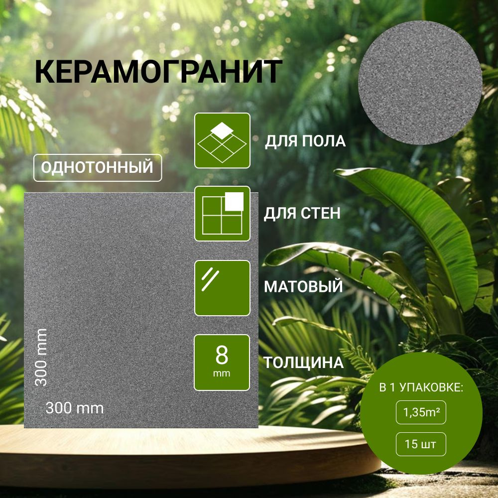 Керамогранит 300*300 мм U119M матовый темно-серый - 1,35 м2 #1