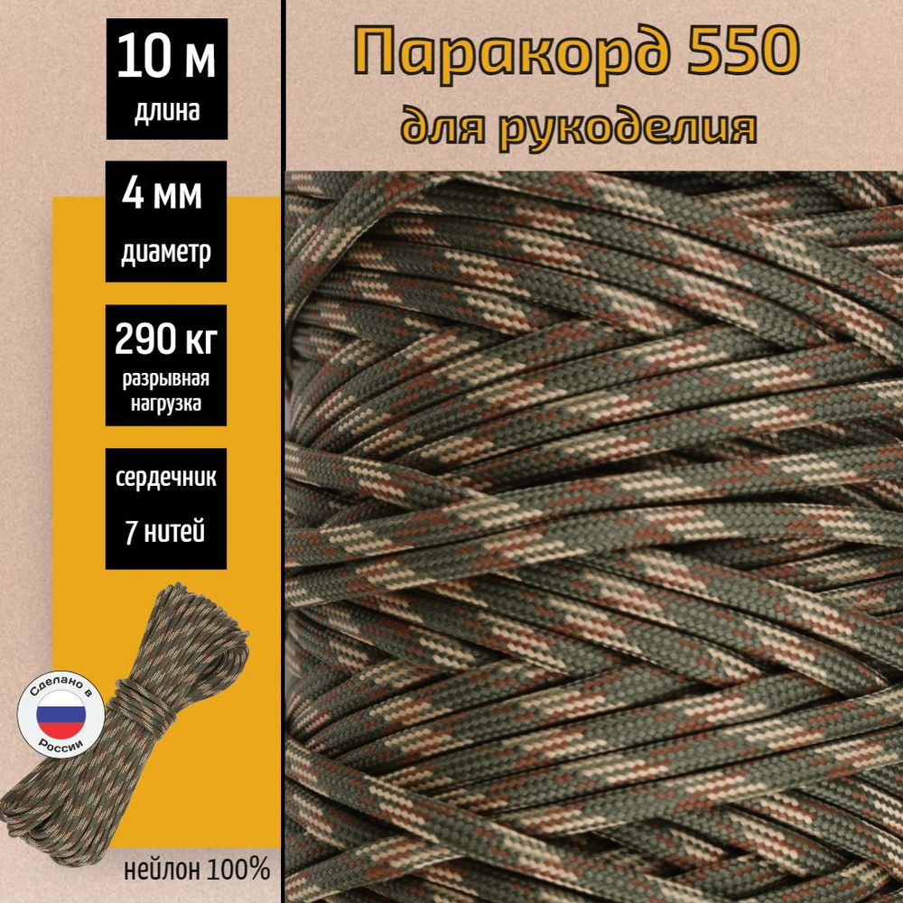 Паракорд 550, 4мм для плетения, 7 нитей, камуфляж 10 метров #1