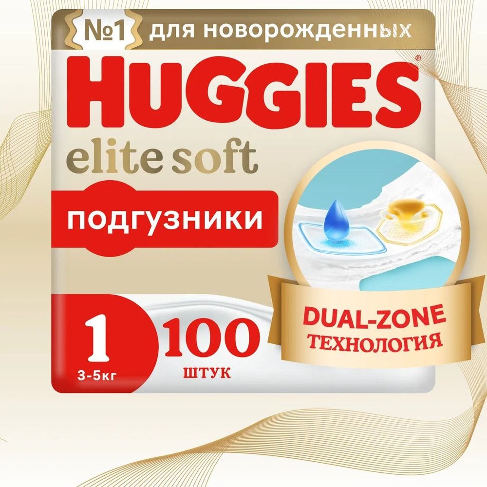 Подгузники Huggies Elite Soft для новорожденных 1, 3-5кг, 100шт #1