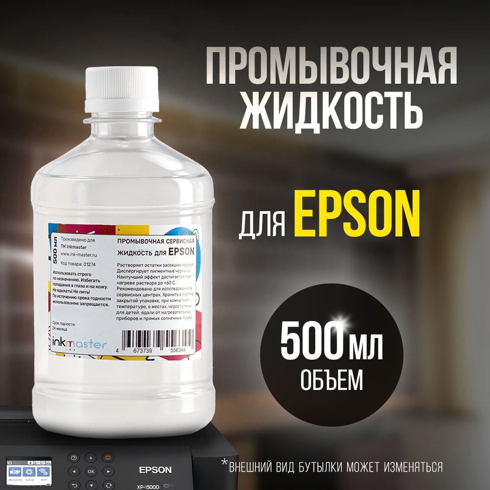 Жидкость для промывки картриджей Epson 500 мл, Inkmaster #1