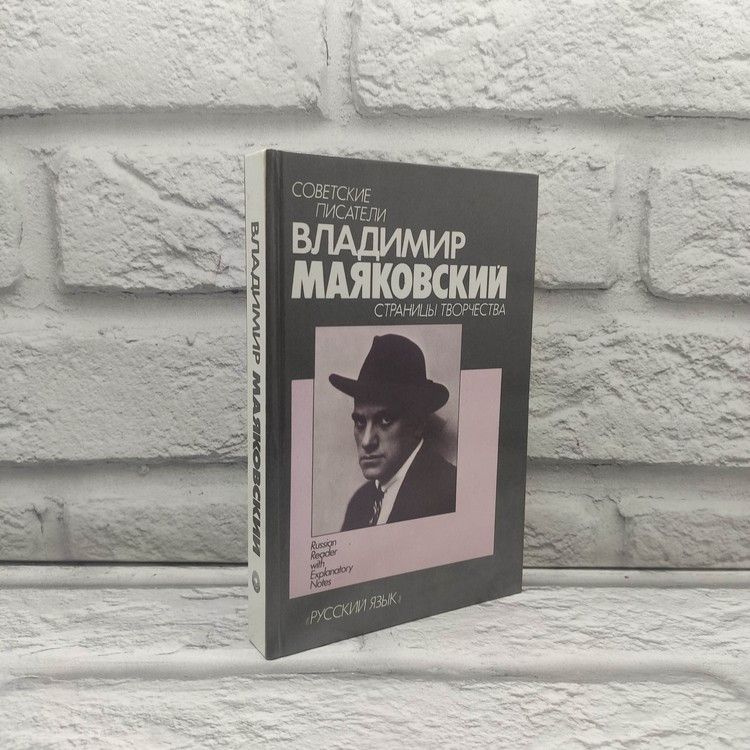 Страницы творчества, Маяковский Владимир, Русский язык, 1989г., 12-288 | Маяковский Владимир Владимирович #1