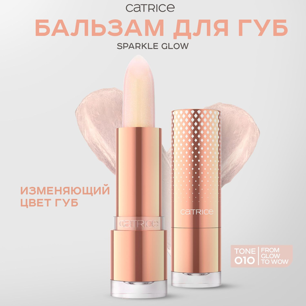 CATRICE, Бальзам для губ, 010 From Glow To Wow, sparkle glow #1