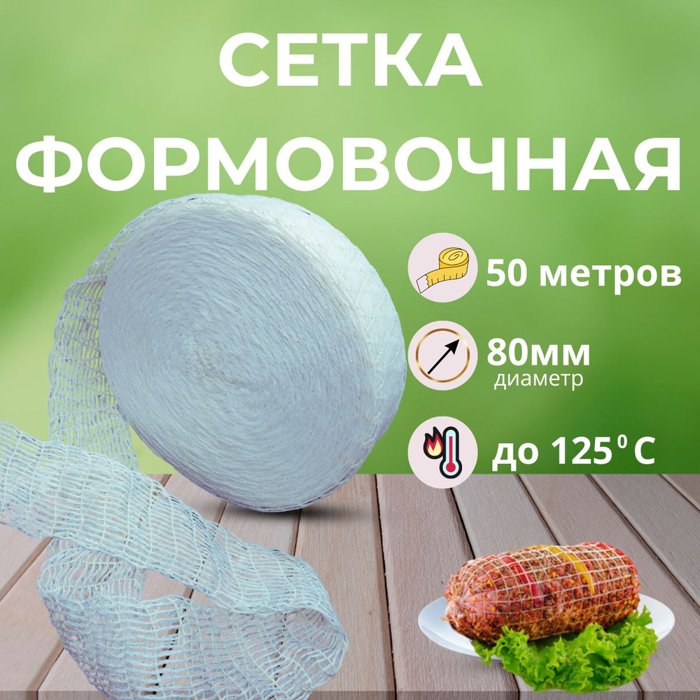 Сетка формовочная для мяса/рыбы белая 80мм,длина 50метров  #1