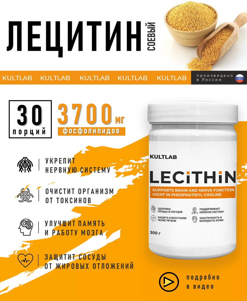 Лецитин соевый 300 / Фосфолипиды в гранулах Lecithin Kultlab / порошок для мозга, печени, сосудов, для #1