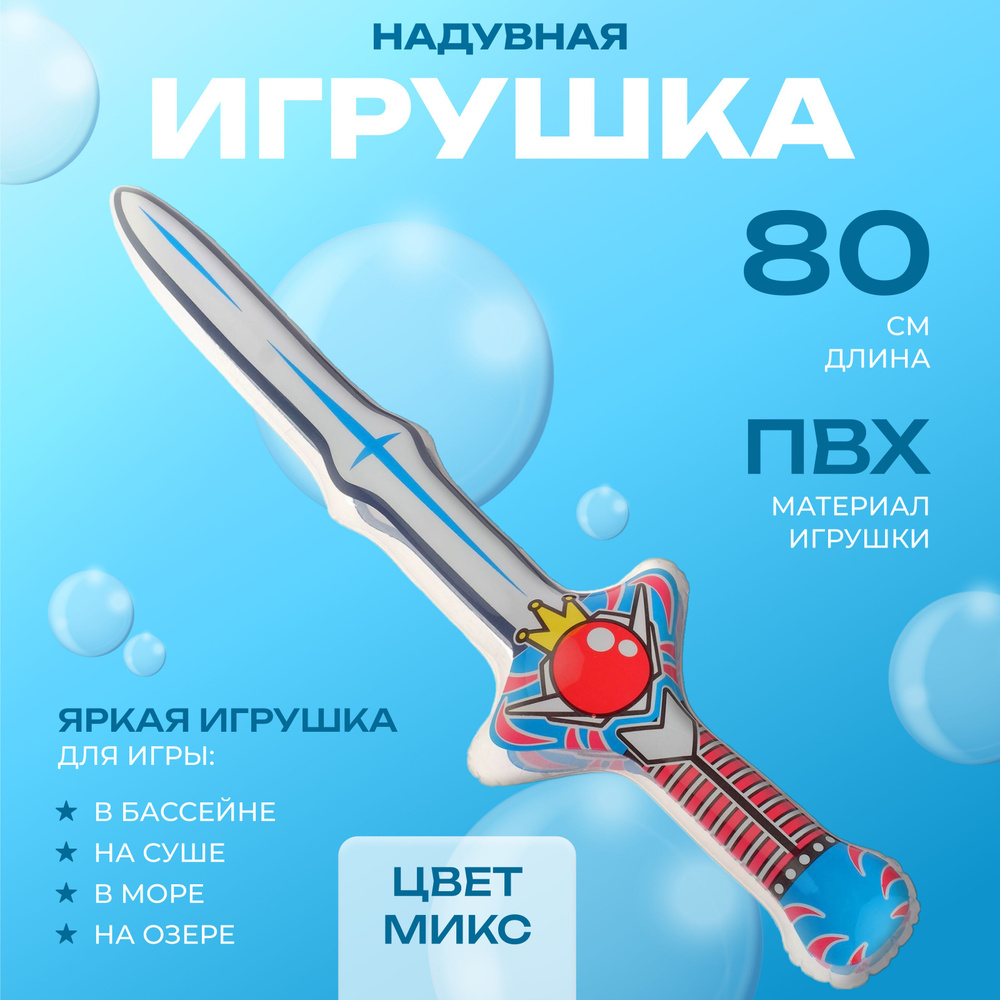 Игрушка надувная ZABIAKA "Меч", высота 80 см, цвет в ассортименте  #1