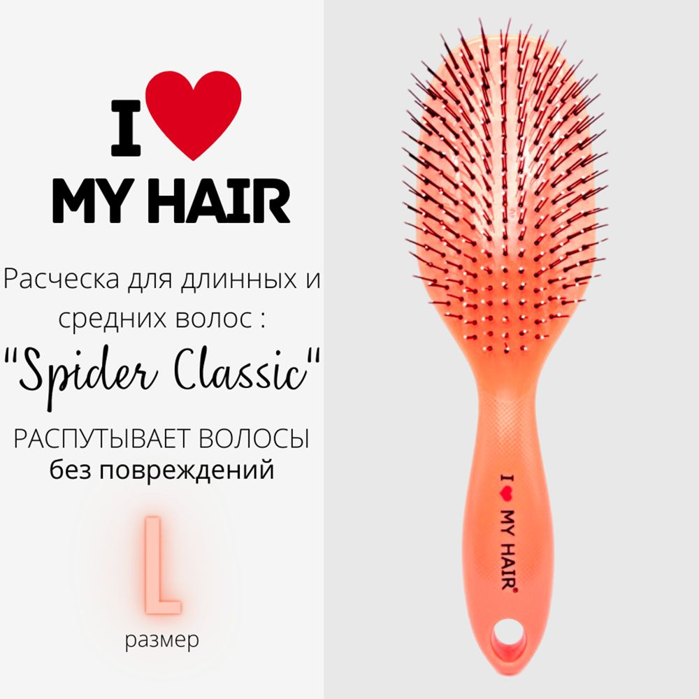 I LOVE MY HAIR / Расческа для распутывания волос, щетка парикмахерская "Spider Classic" 1502 коралловая, #1