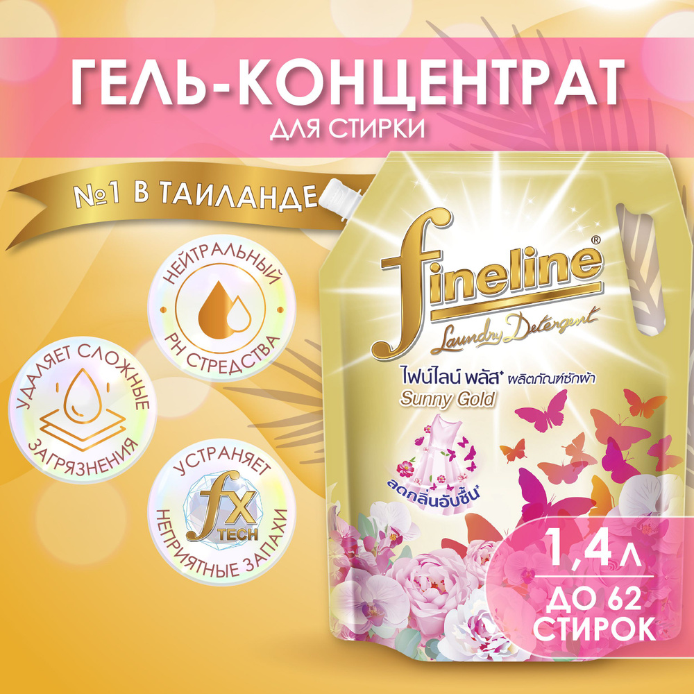 Универсальный концентрированный гель для стирки Fineline Plus Sunny Gold с нейтральным Ph для всех типов #1