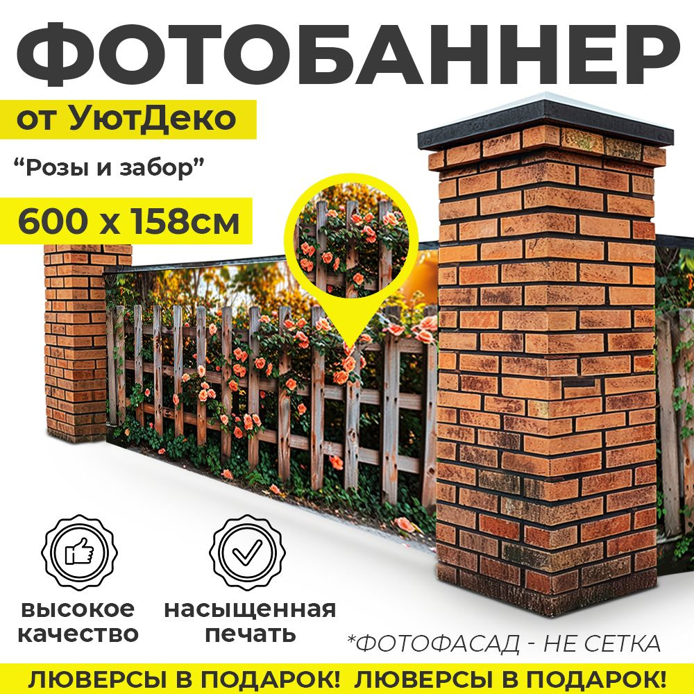 Фотобаннер "Фотофасад для забора и беседки" 600х158см УютДеко  #1