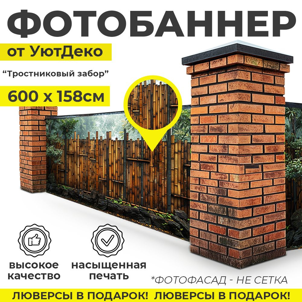 Фотобаннер "Фотофасад для забора и беседки" 600х158см УютДеко  #1