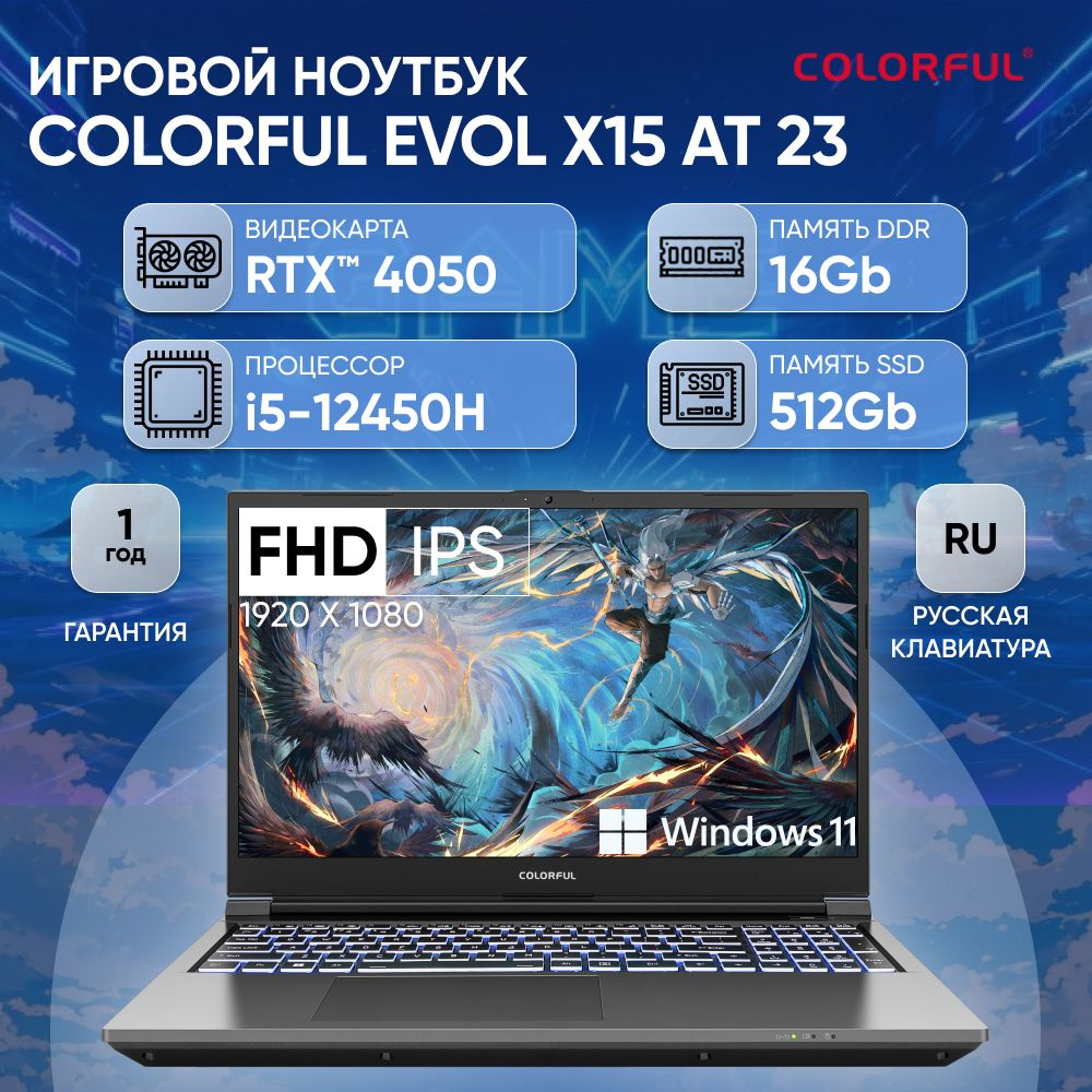 Colorful X15 AT 23 Intel Core i5-12450H/16Gb/SSD512Gb/RTX4050/15.6"/IPS/FHD/144Hz/180W/Win11/Grey Ноутбук #1