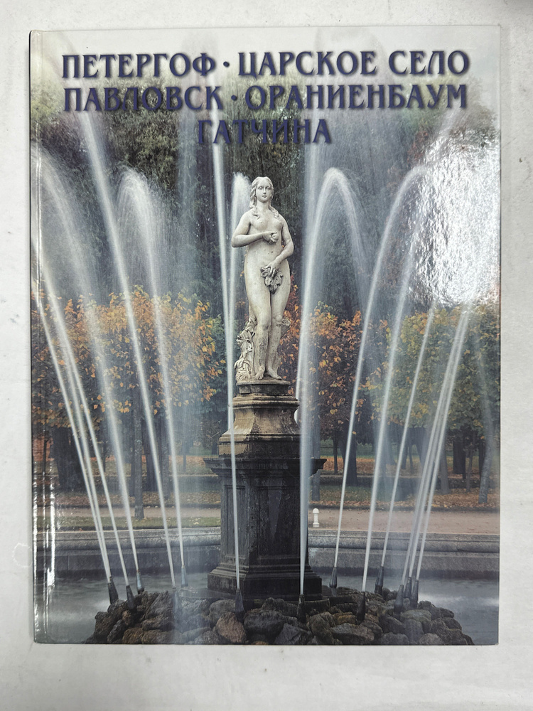 Петергоф. Царское село. Павловск. Ораниенбаум. Гатчина. | Яр Г.  #1