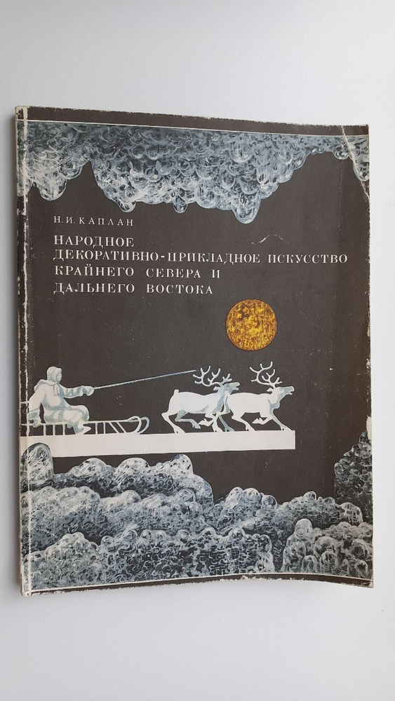 Народное декоративно-прикладное искусство Крайнего Севера и Дальнего Востока | Каплан Нина Ильинична #1