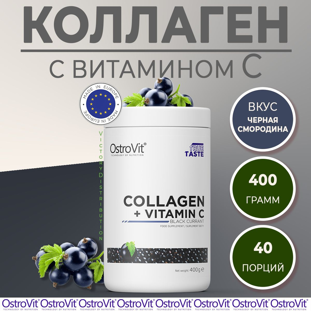 Коллаген с витамином С черная смородина 400 g Collagen + Vitamin C OstroVit / коллаген для суставов и #1