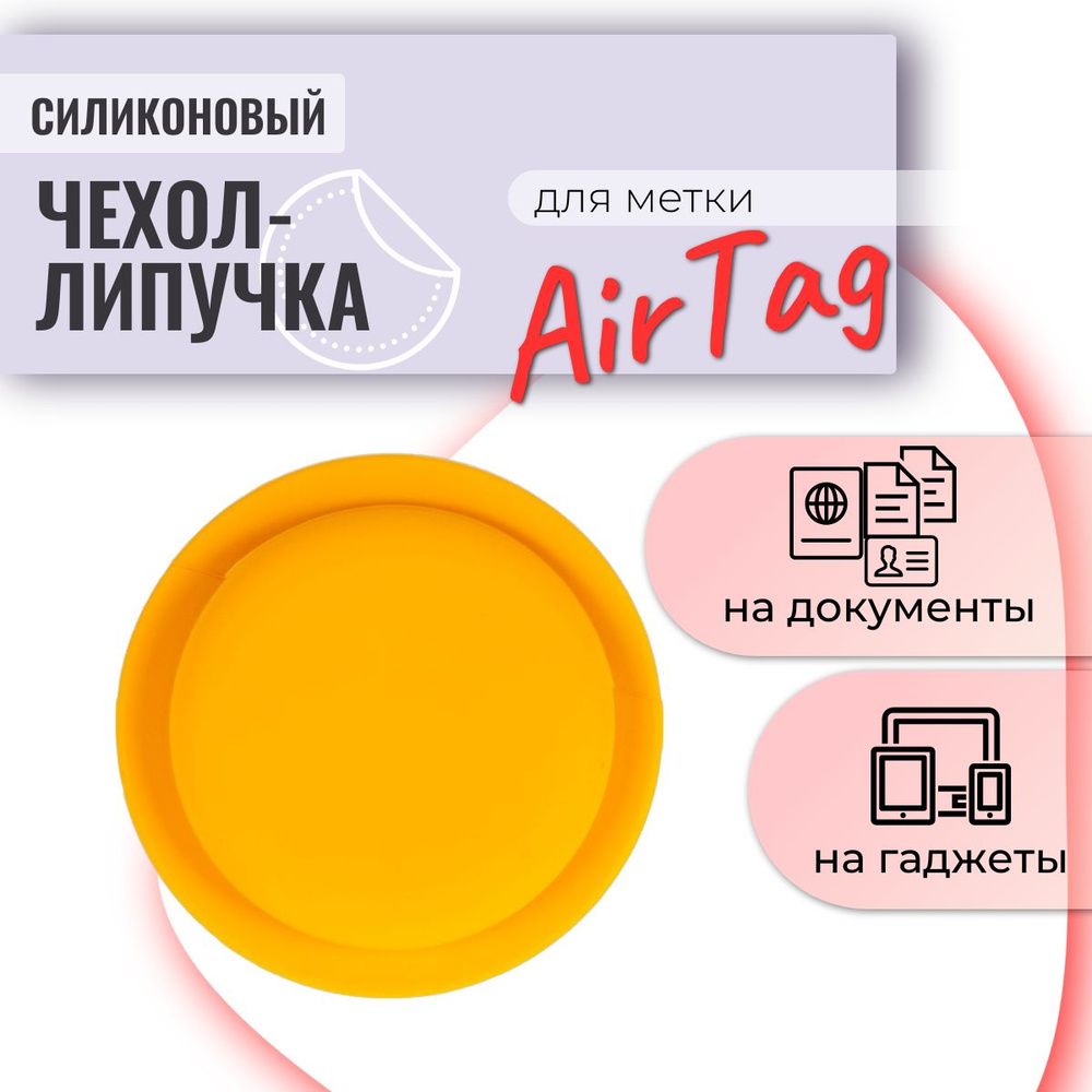 Чехол для AirTag Apple с липучкой. умный брелок.поисковая метка силикон, оранжевый  #1