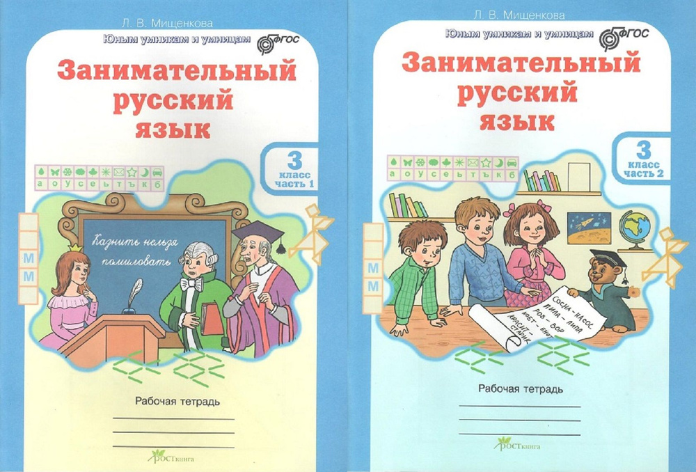 Л. В. Мищенкова. Занимательный русский язык. Рабочие тетради 3 класс (комплект 2 части)  #1