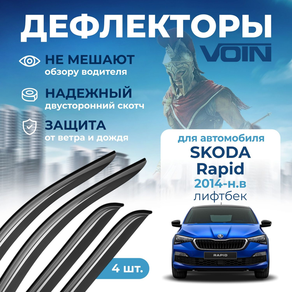 Дефлекторы окон Voin на автомобиль Skoda Rapid 2014-н.в /лифтбек/накладные 4 шт  #1