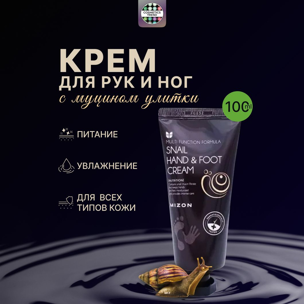 MIZON Крем для рук и ног с муцином улитки Snail Hand And Foot Cream, 100 мл.  #1