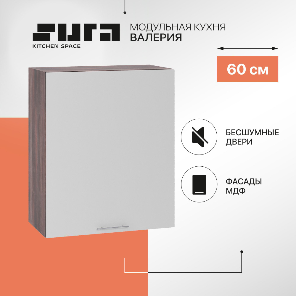 Кухонный модуль навесной шкаф Сурская мебель Валерия 60x31,8x71,6 см с 1 створкой, 1 шт.  #1