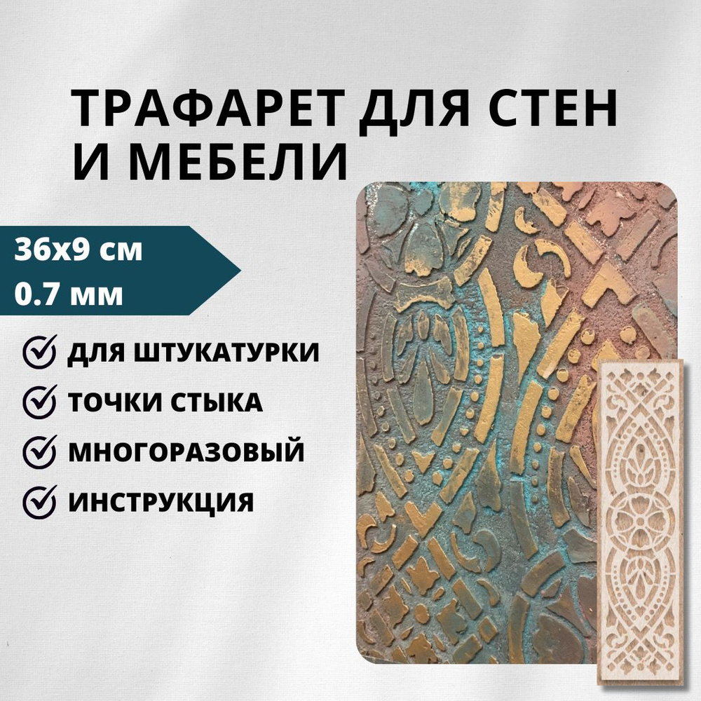 Трафарет Edecor 251.2/128 "Бордюр" 36х9 см, 0,7 мм #1