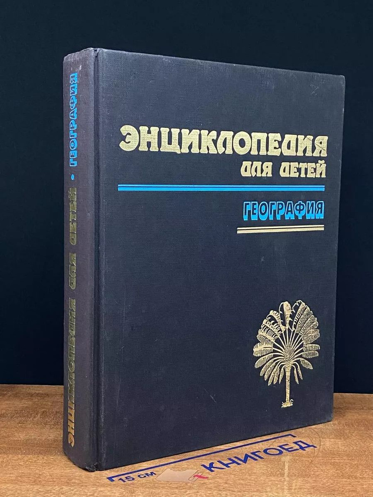 Энциклопедия для детей. Том 3. География #1